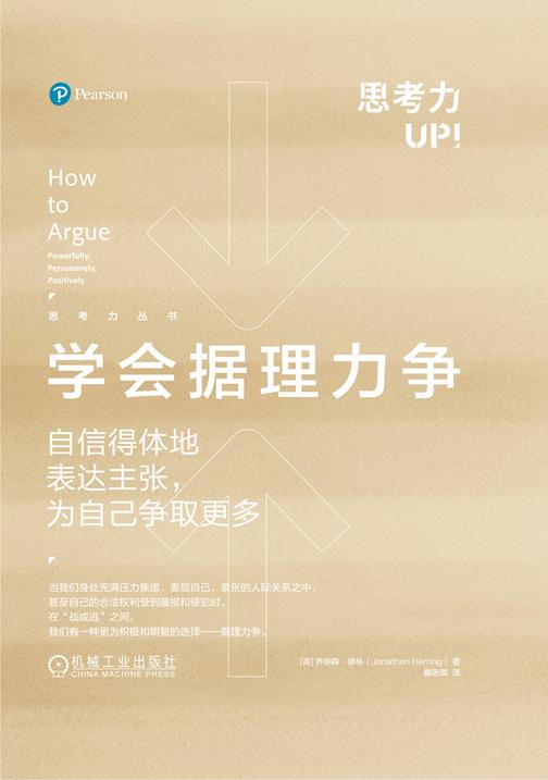 学会据理力争:自信得体地表达主张,为自己争取更多