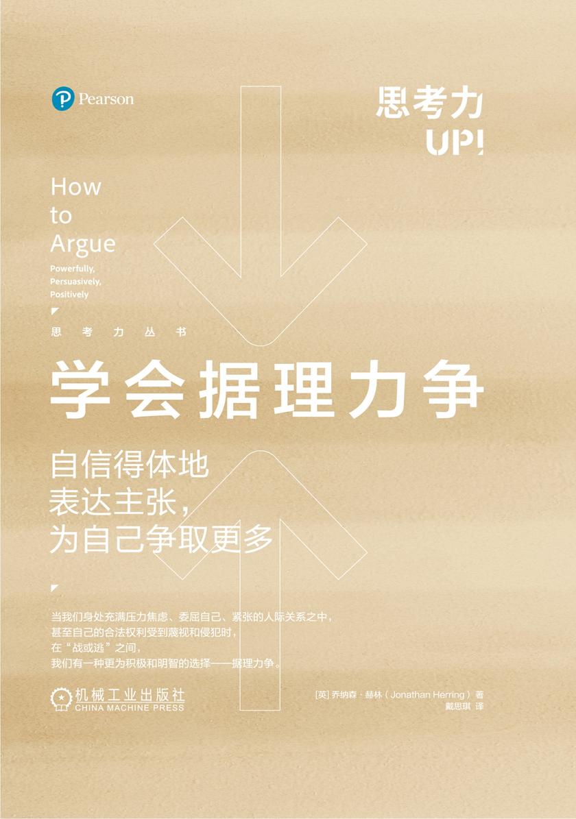 学会据理力争:自信得体地表达主张,为自己争取更多