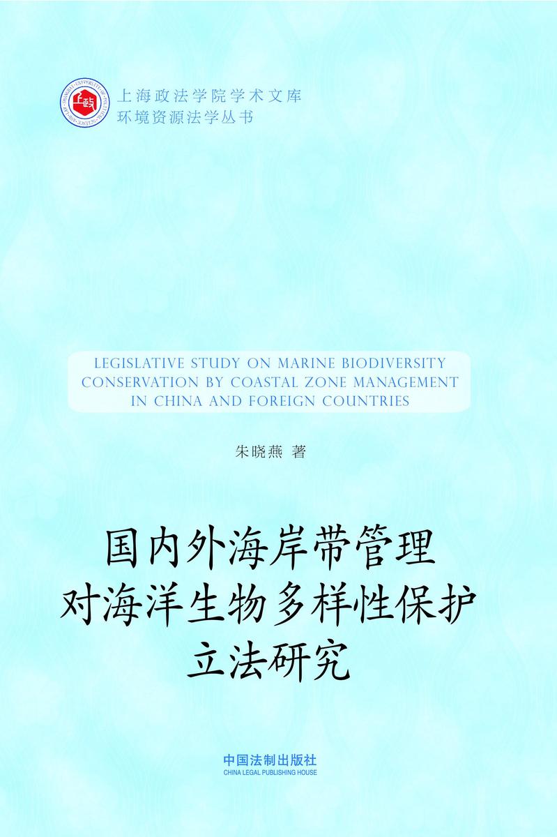国内外海岸带管理对海洋生物多样性保护立法研究