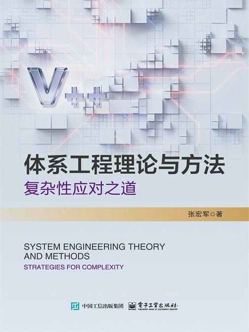 体系工程理论与方法——复杂性应对之道