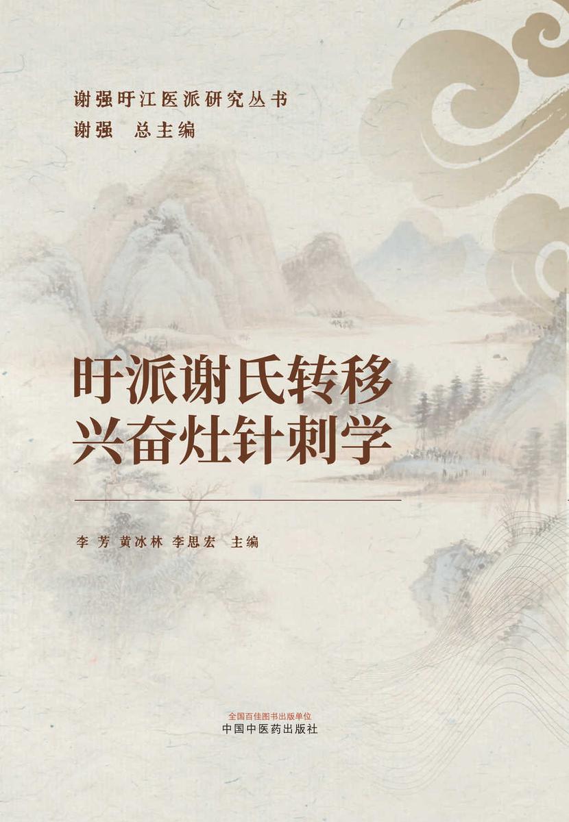 旴派谢氏转移兴奋灶针刺学