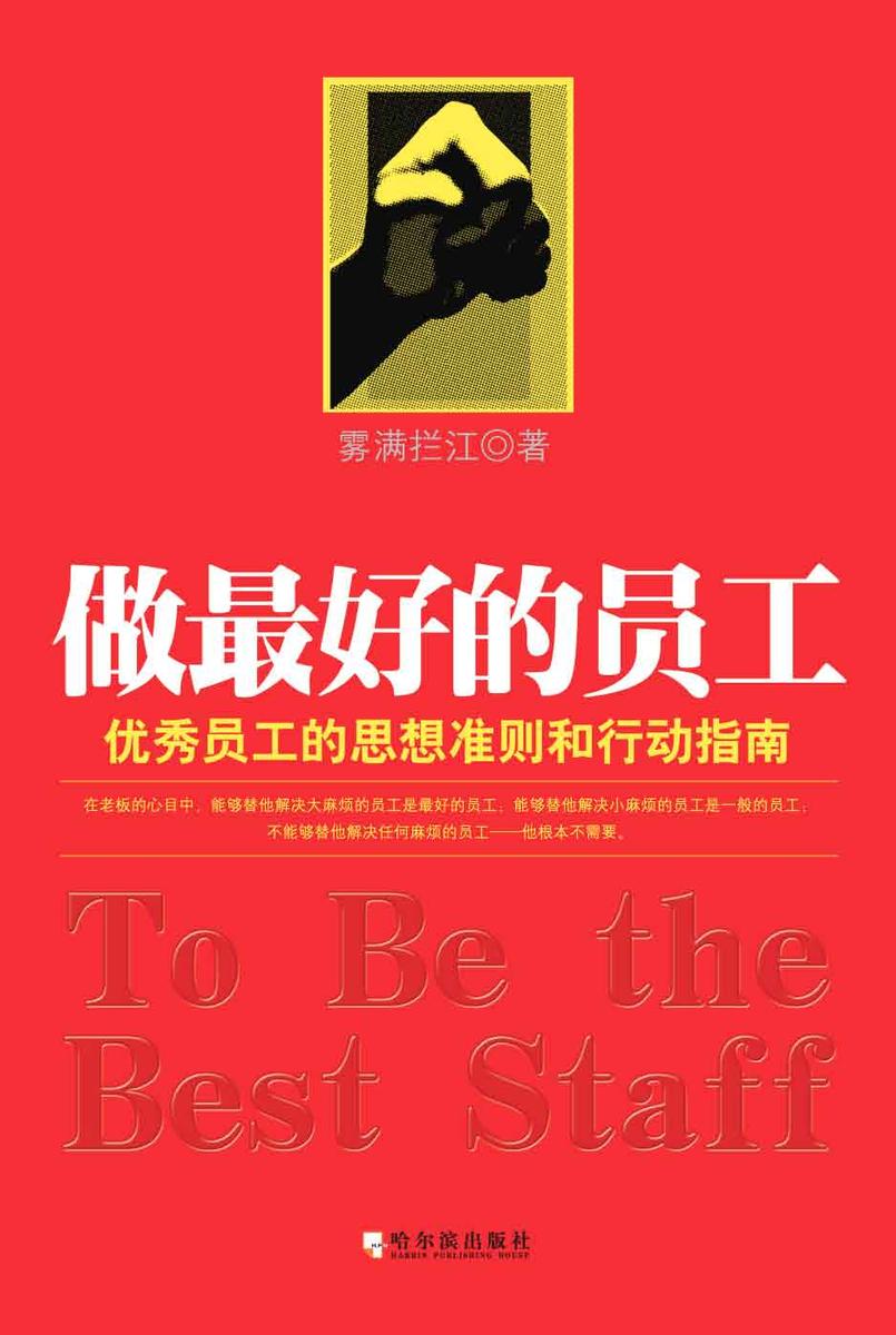 做最好的员工