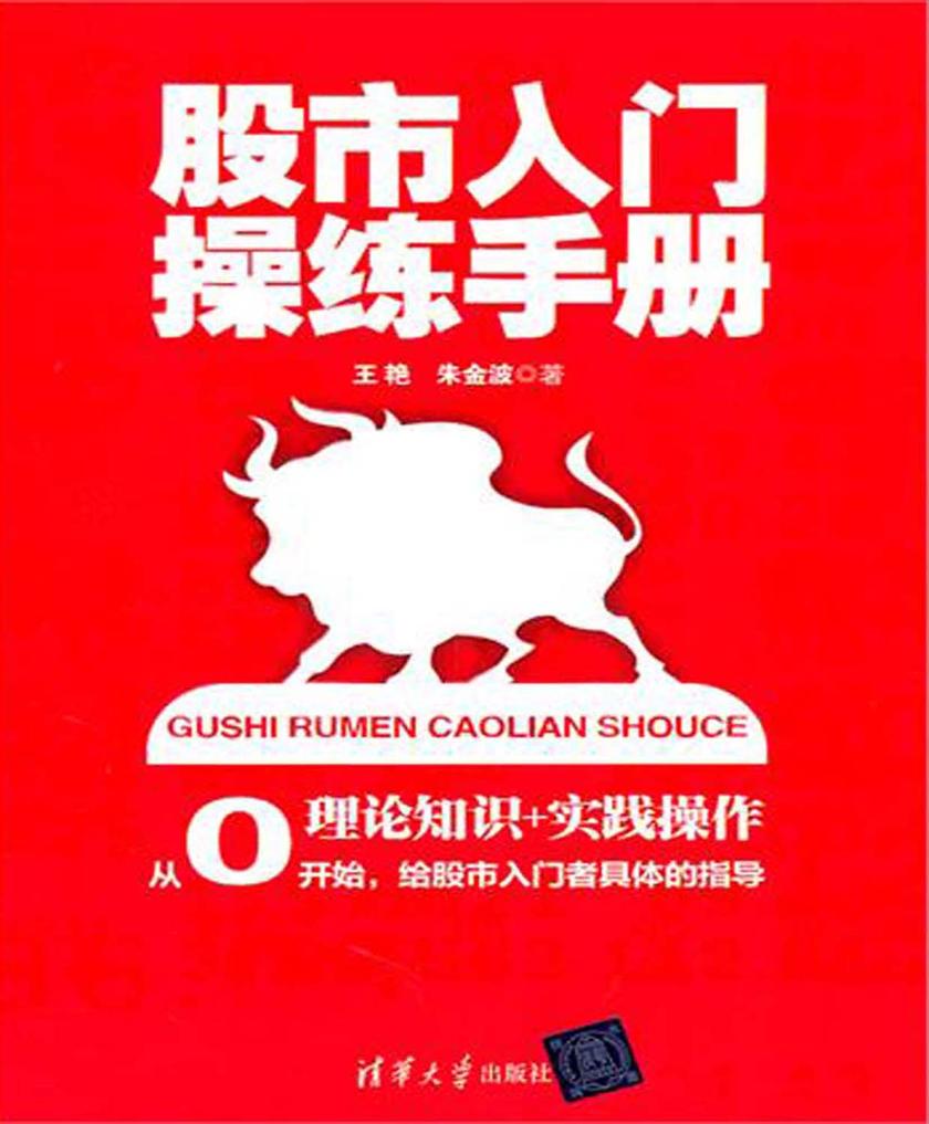 股市入门操练手册