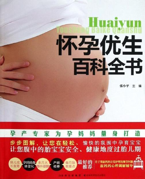 怀孕优生百科全书