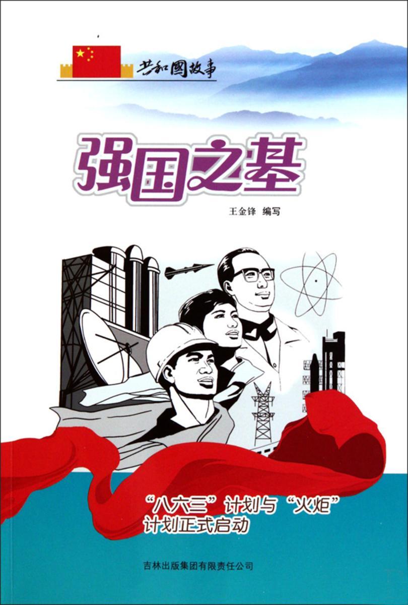 强国之基:“八六三”计划与“火炬”计划正式启动