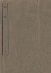 鲁迅藏百纳本二十四史——史記（卷一）