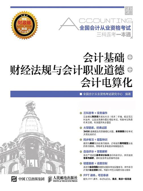 全国会计从业资格考试三科连考一本通——会计基础+财经法规与会计职业道德+会计电算化
