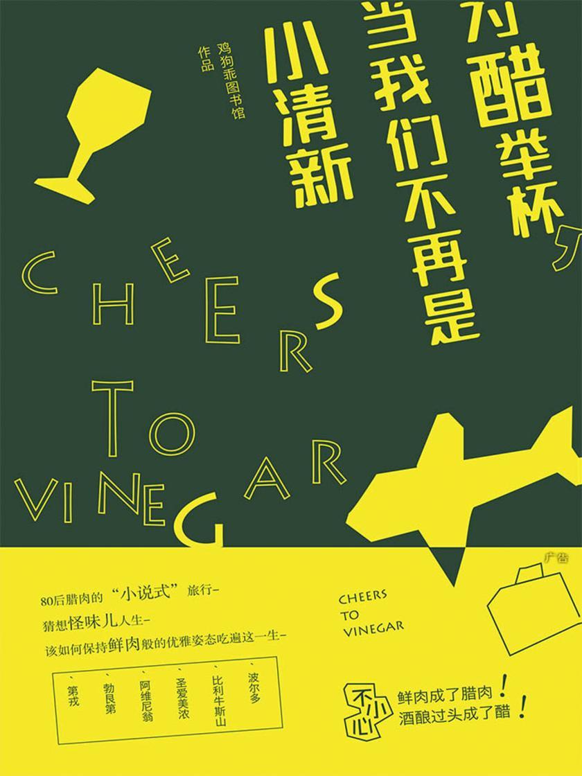 为醋举杯,当我们不再是小清新