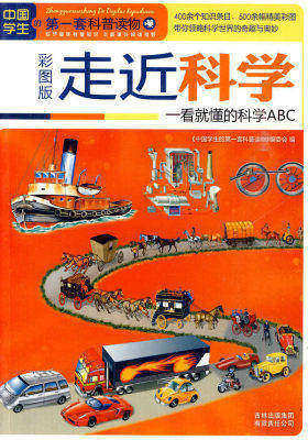 走近科学：一看就懂的科学ABC(试读本)