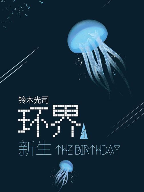 铃木光司：环界4.新生