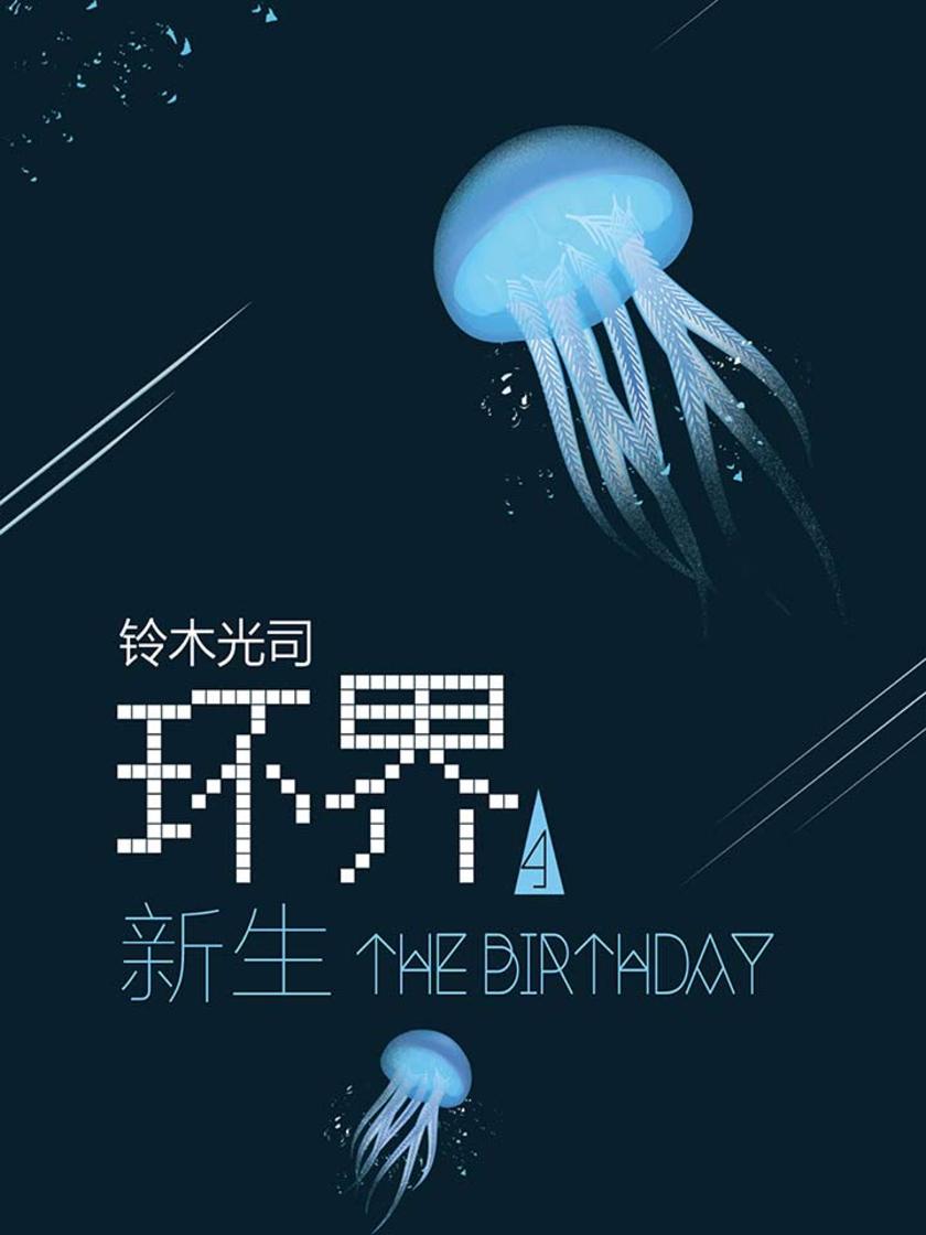 铃木光司：环界4.新生