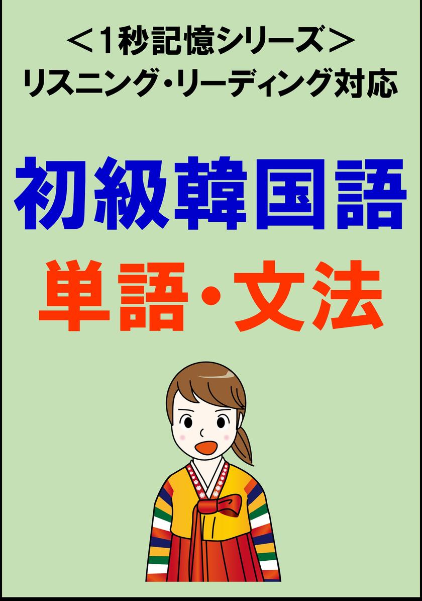 初級韓国語：2000単語?文法(リスニング?リーディング対応、TOPIK初級レベル)1秒記憶シリーズ
