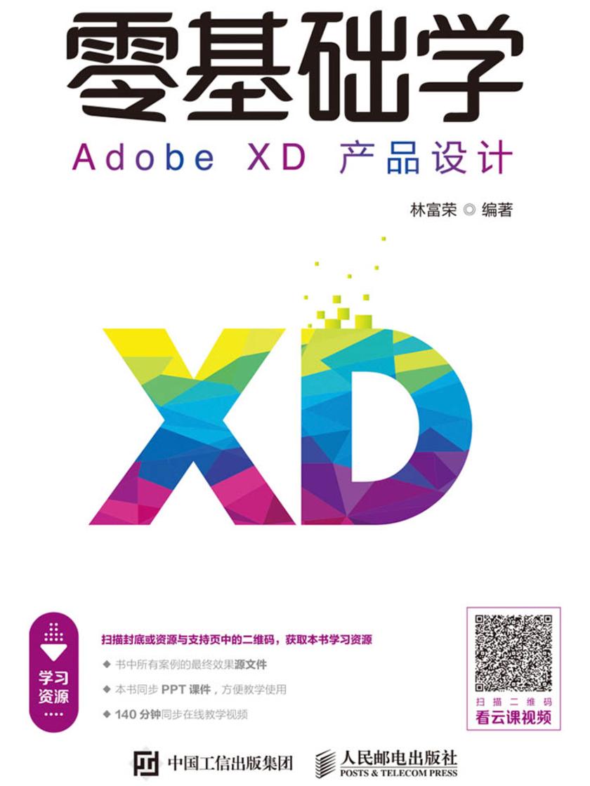 零基础学Adobe XD产品设计