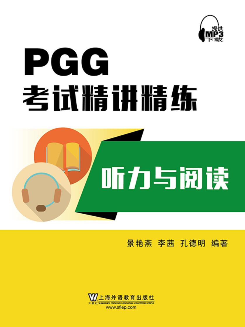PGG考试精讲精练:听力与阅读