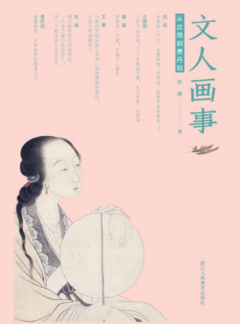 文人画事:从沈周到费丹旭