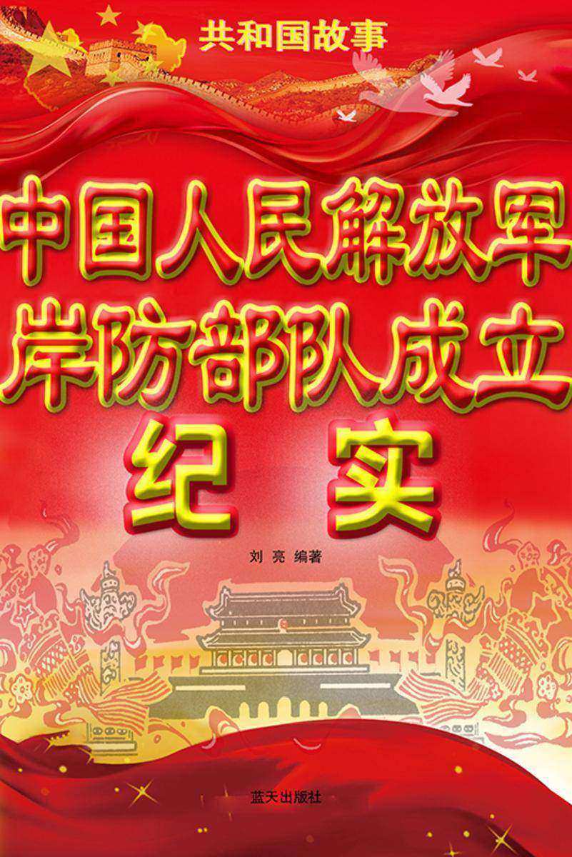 中国人民解放军岸防*成立纪实