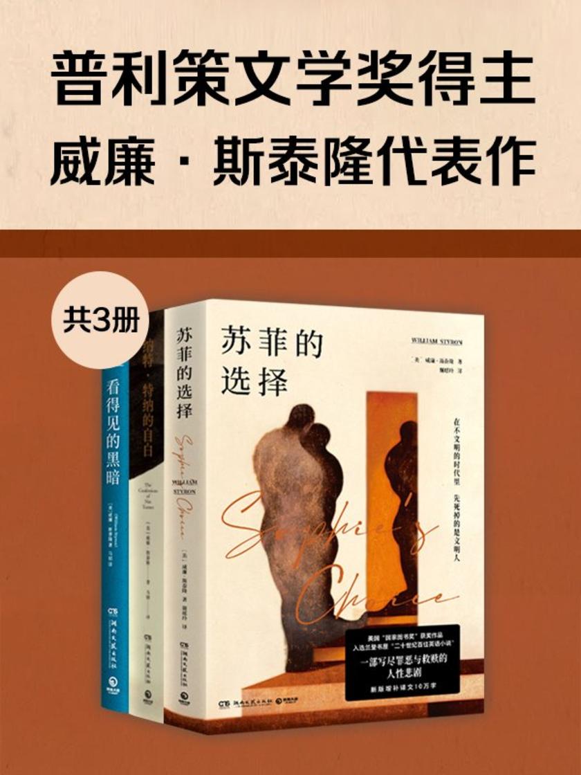 普利策文学奖得主威廉·斯泰隆代表作(共3册)