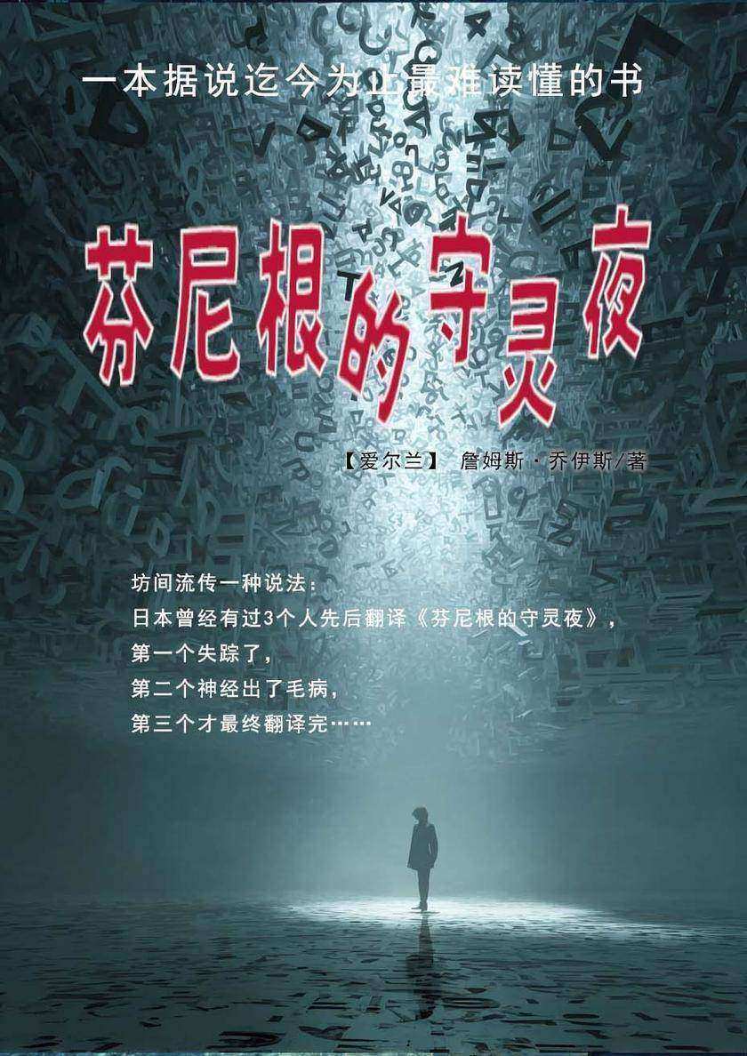 芬尼根的守灵夜(英文版)