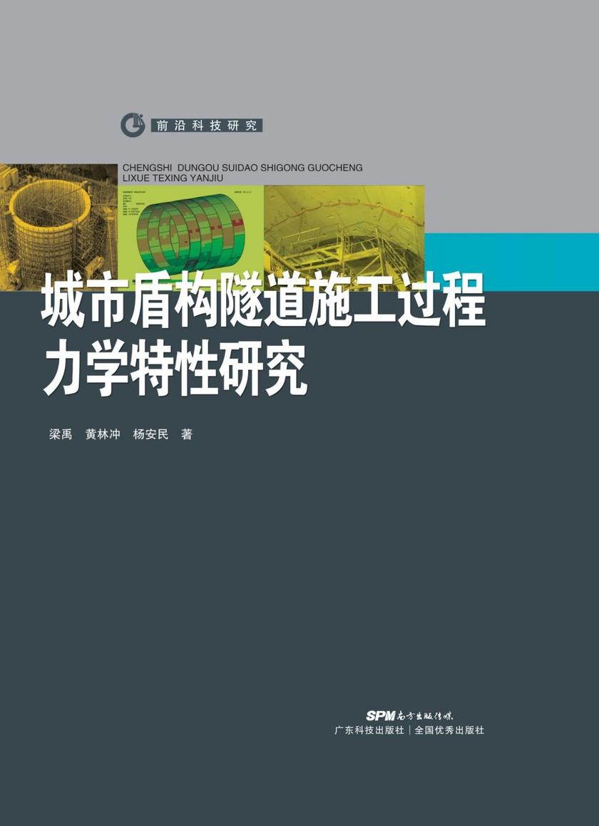 城市盾构隧道施工过程管片力学特性研究