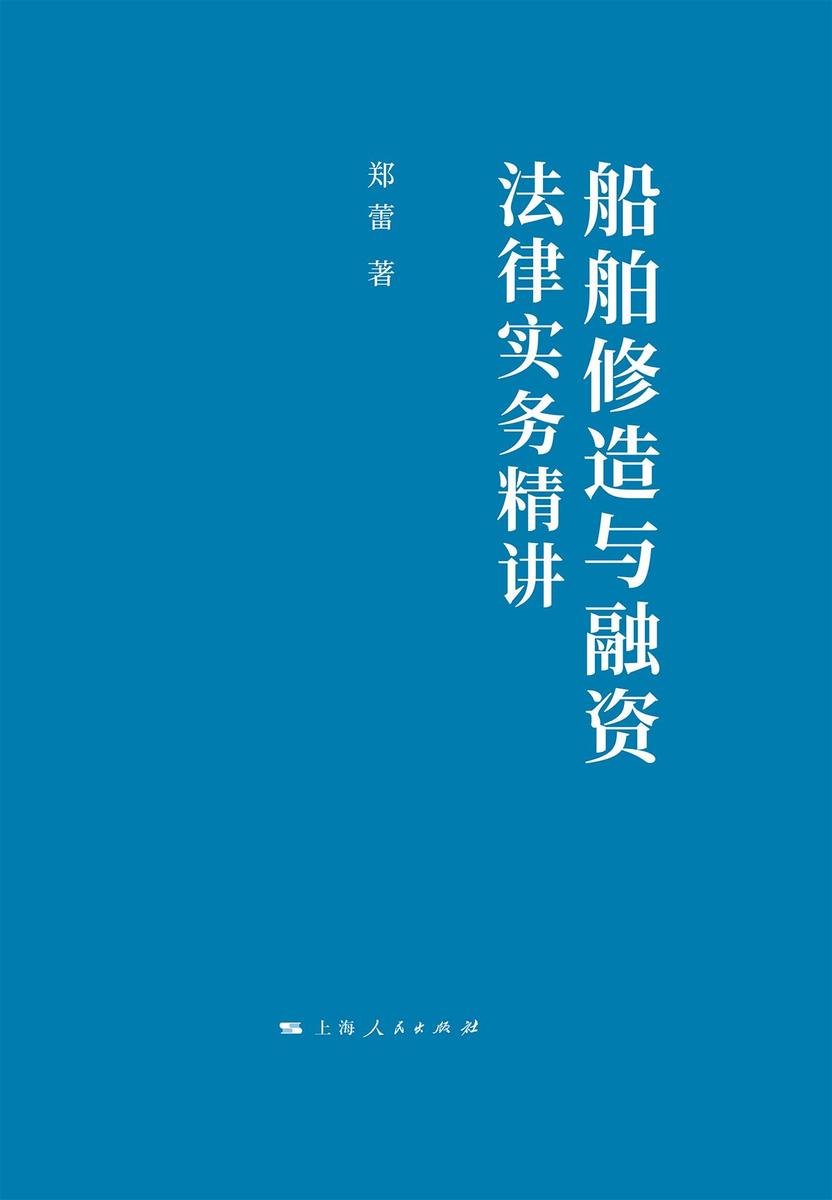 船舶修造与融资法律实务精讲