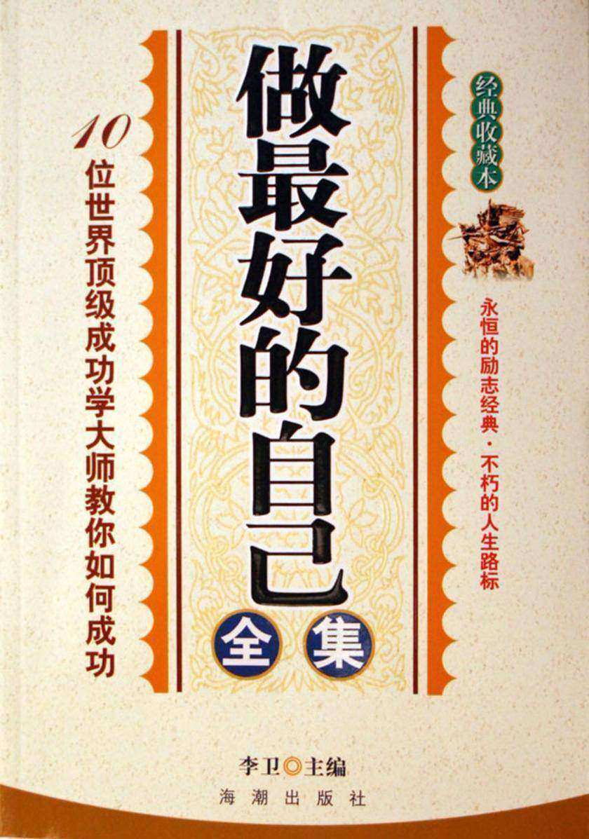 做个好的自己全集