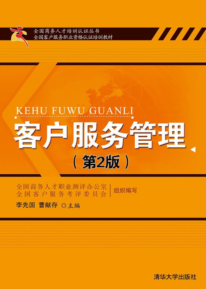 客户服务管理(第2版)