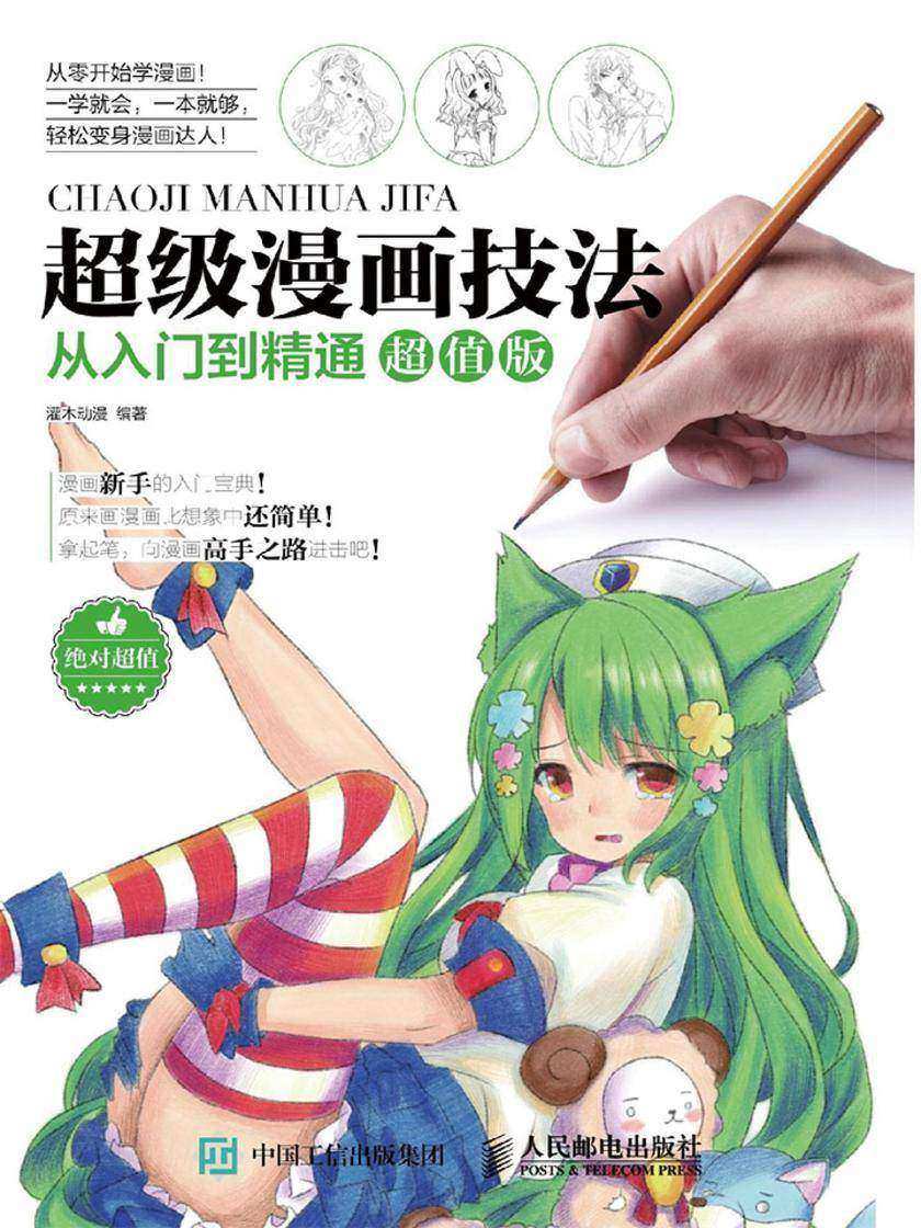 超级漫画技法从入门到精通超值版