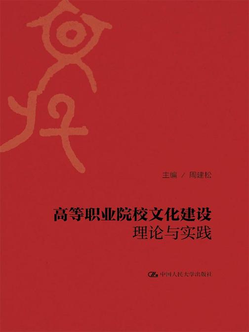 高等职业院校文化建设理论与实践