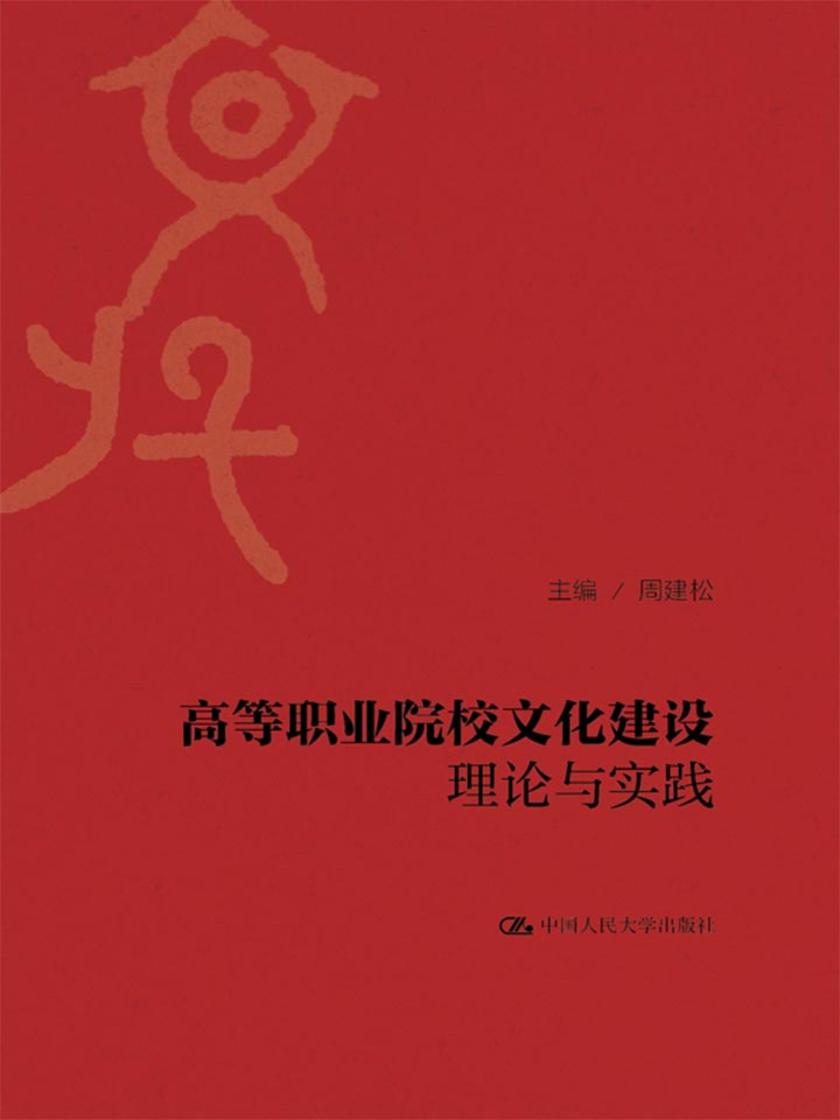 高等职业院校文化建设理论与实践