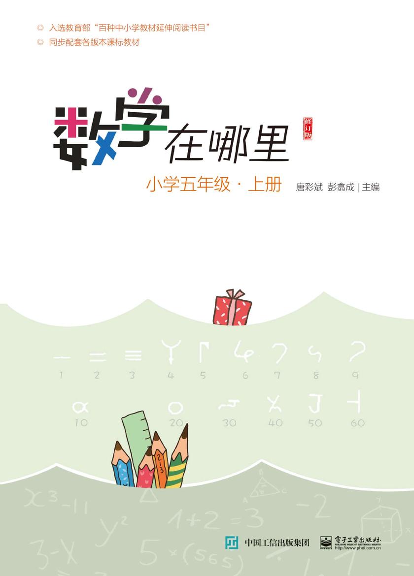数学在哪里)修订版)小学五年级·上册