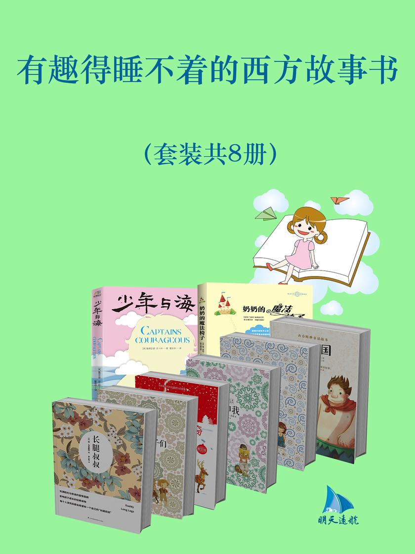 有趣得睡不着的西方故事书(套装共8册)