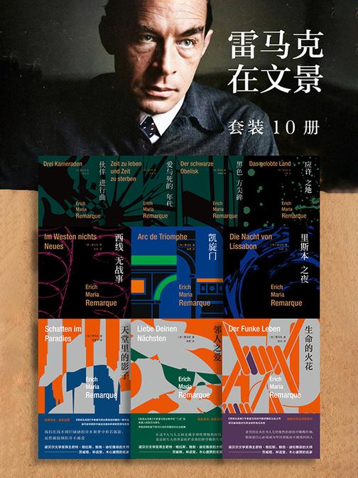 雷马克在文景(套装10册)