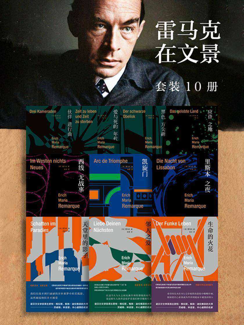 雷马克在文景(套装10册)
