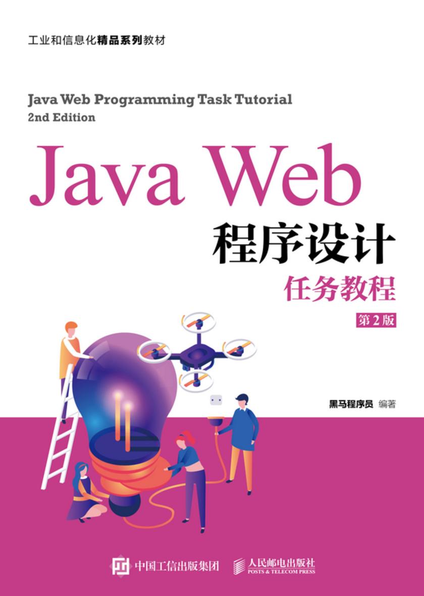 Java Web程序设计任务教程(第2版)