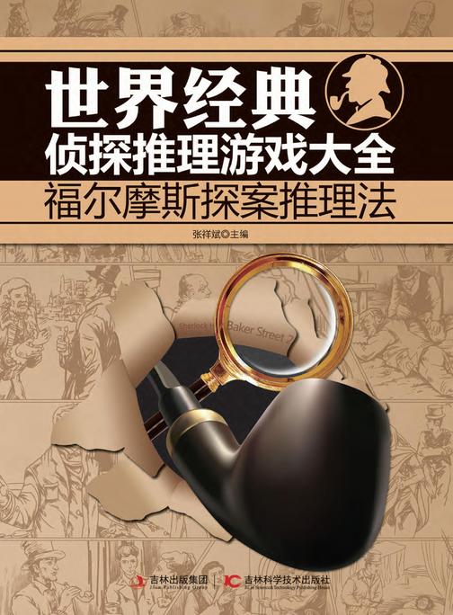 世界经典侦探推理游戏大全：福尔摩斯探案推理法