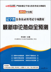 辽宁省公务员录用考试专项教材·  申论热点全预测(仅适用PC阅读)