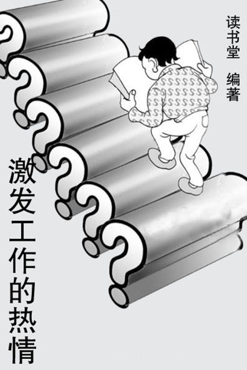 激发工作的热情