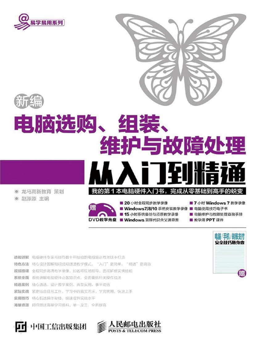 新编电脑选购 组装 维护与故障处理从入门到精通