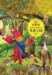 童眼识天下科普馆.鸟类王国