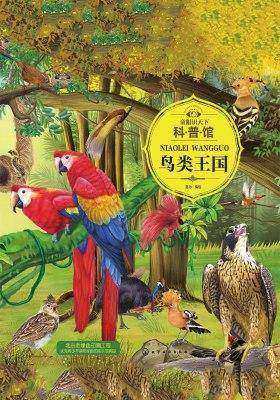 童眼识天下科普馆.鸟类王国