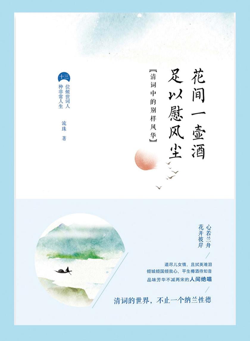 花间一壶酒，足以慰风尘：清词中的别样风华