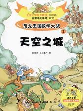 恐龙王国数学大战②天空之城