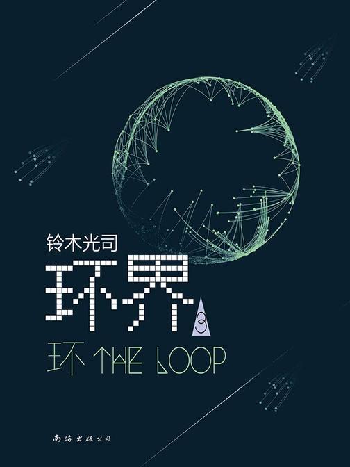 铃木光司：环界.3.环