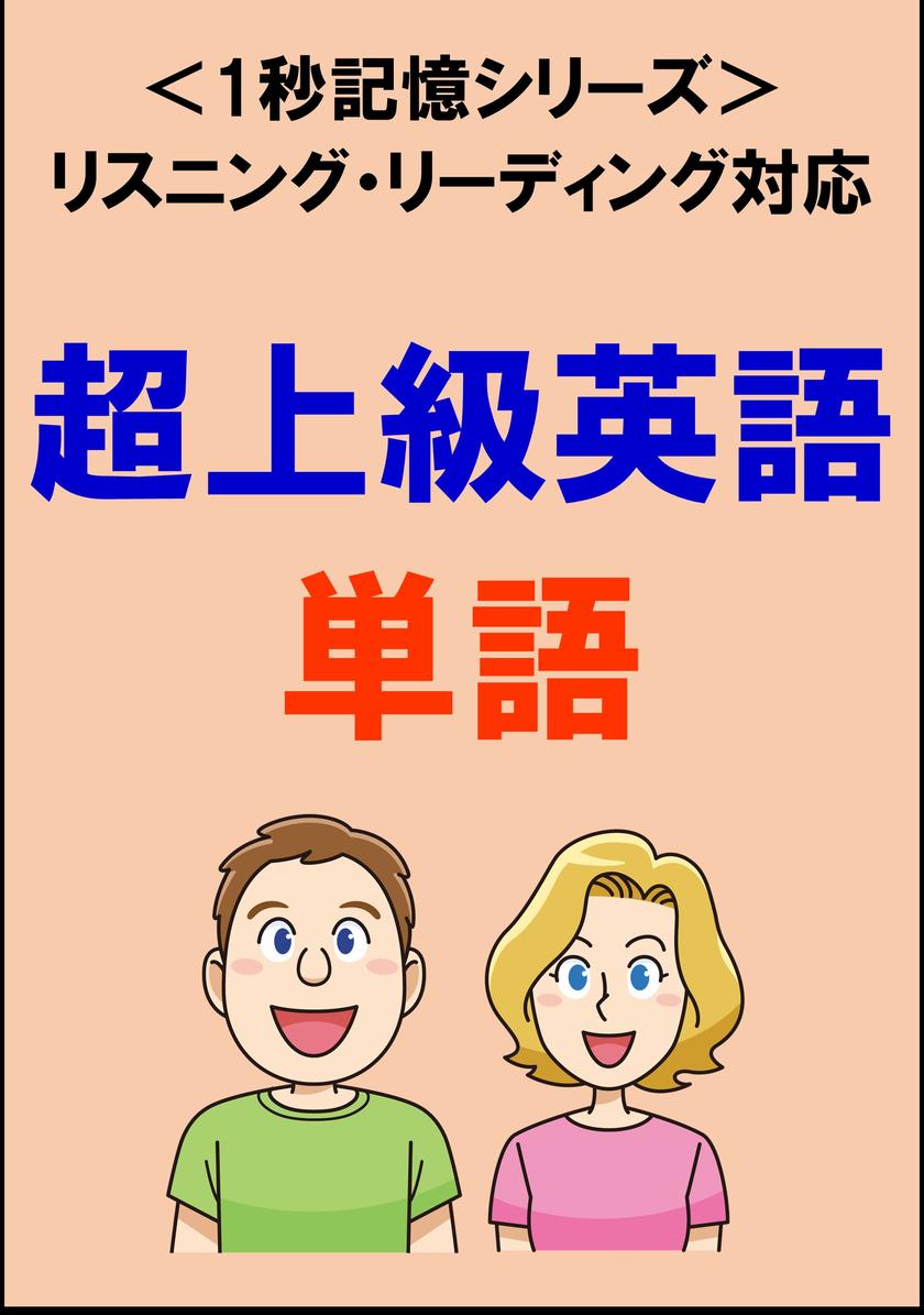 超上級英語:1500単語(リスニング?リーディング対応、TOEIC900点レベル)1秒記憶シリーズ