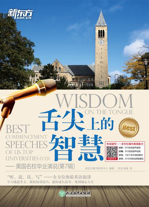 舌尖上的智慧：美国名校毕业演说(第7辑)