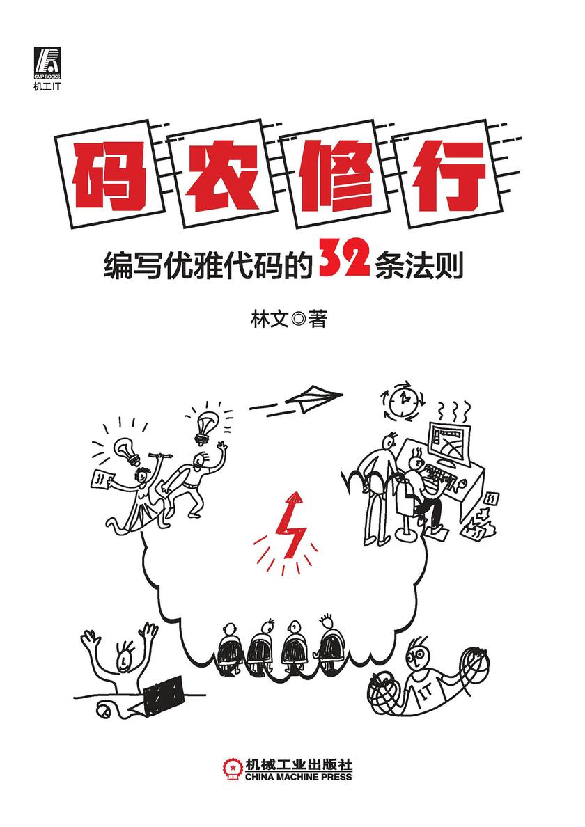 码农修行:编写优雅代码的32条法则