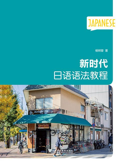 新时代日语语法教程