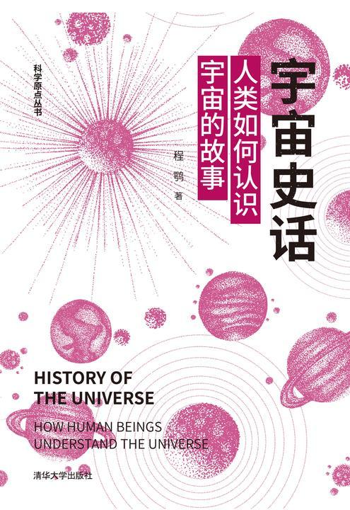 宇宙史话:人类如何认识宇宙的故事