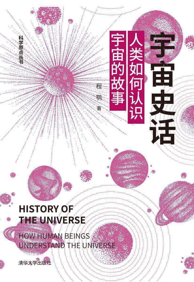 宇宙史话:人类如何认识宇宙的故事