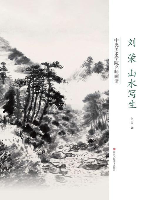 刘荣山水写生